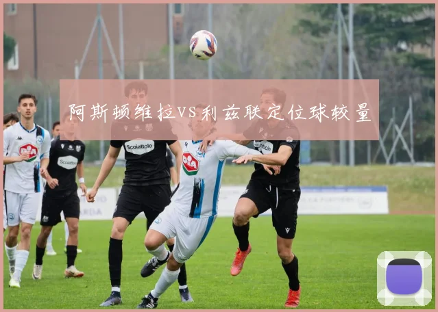 阿斯顿维拉vs利兹联定位球较量