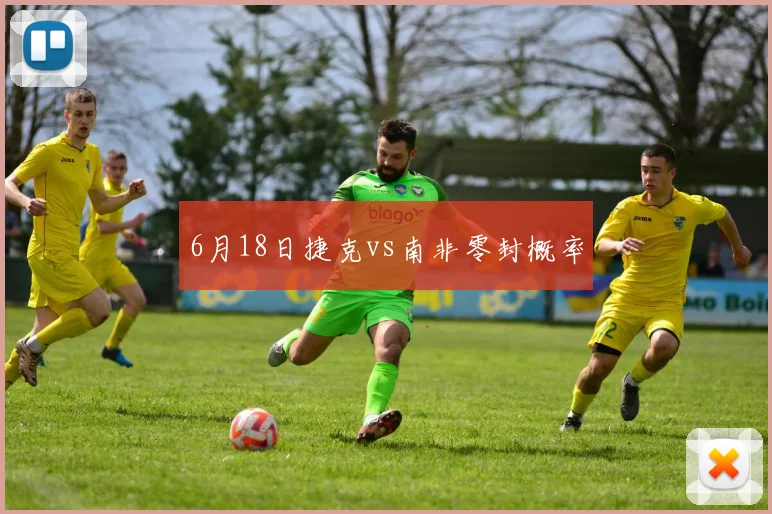 6月18日捷克vs南非零封概率