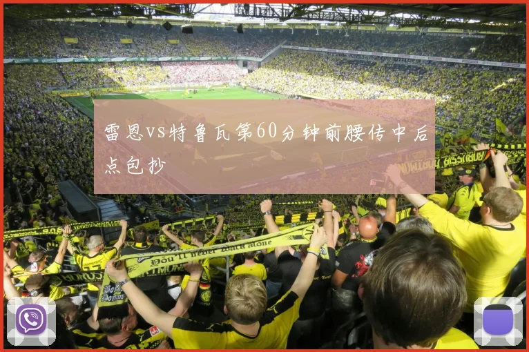 雷恩vs特鲁瓦第60分钟前腰传中后点包抄