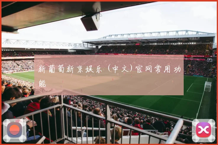 新葡萄新京娱乐 (中文)官网常用功能
