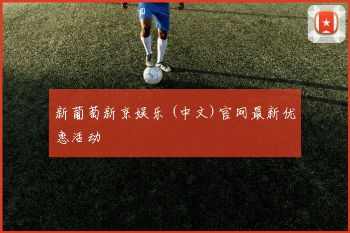 新葡萄新京娱乐 (中文)官网最新优惠活动