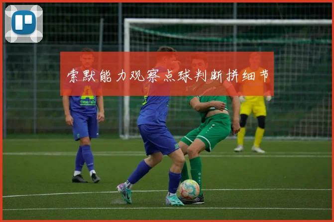 索默能力观察点球判断拼细节