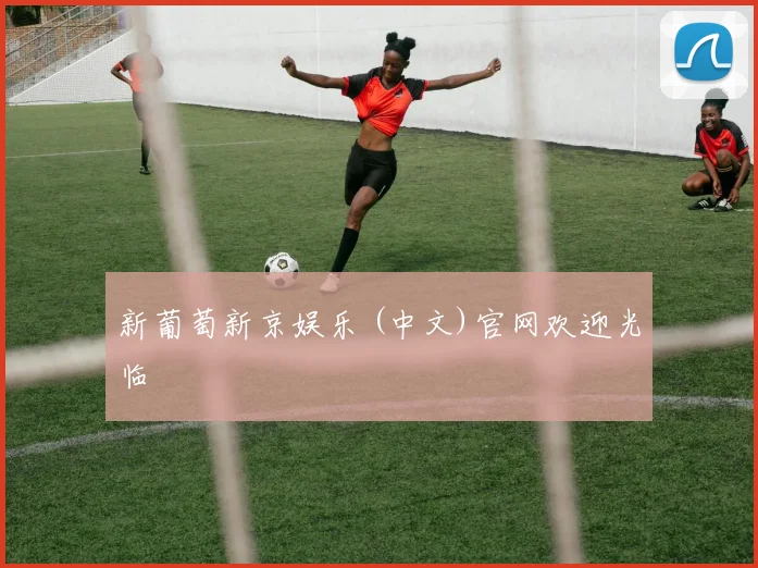 新葡萄新京娱乐 (中文)官网欢迎光临