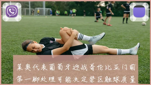 莱奥代表葡萄牙迎战哥伦比亚门前第一脚处理可能决定禁区触球质量