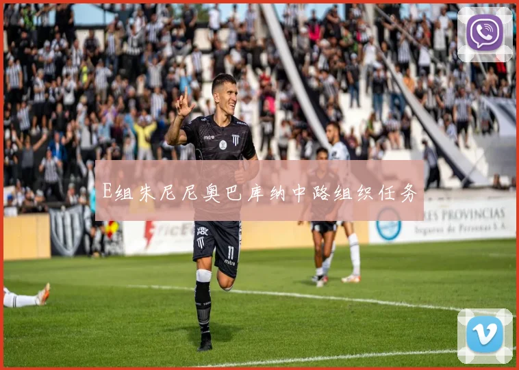 E组朱尼尼奥巴库纳中路组织任务