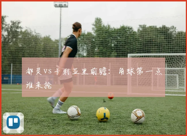都灵vs卡利亚里前瞻:角球第一点谁来抢