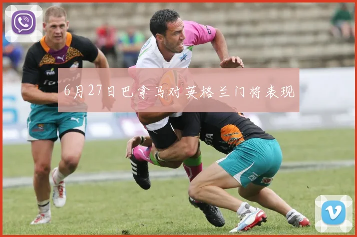 6月27日巴拿马对英格兰门将表现