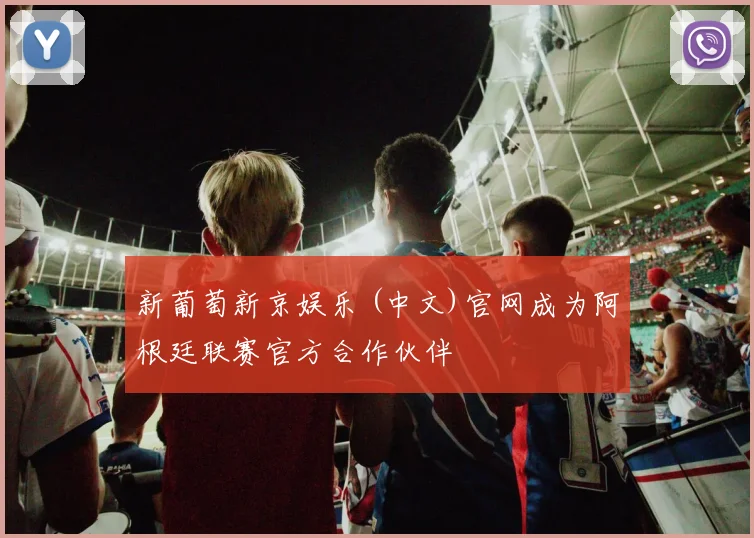 新葡萄新京娱乐 (中文)官网成为阿根廷联赛官方合作伙伴