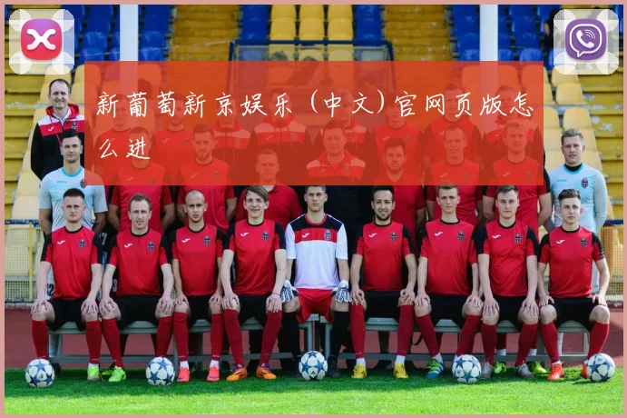 新葡萄新京娱乐 (中文)官网页版怎么进