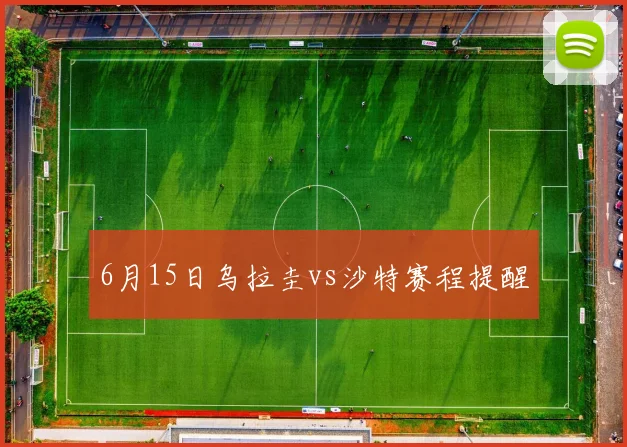 6月15日乌拉圭vs沙特赛程提醒