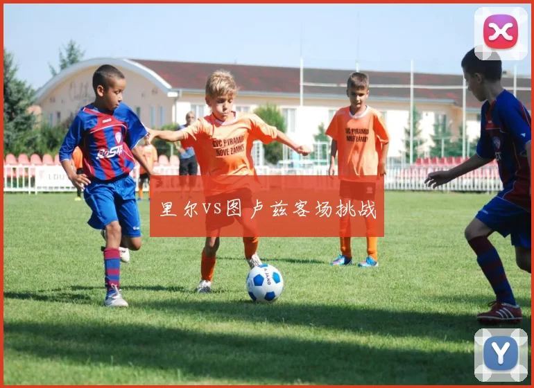 里尔vs图卢兹客场挑战