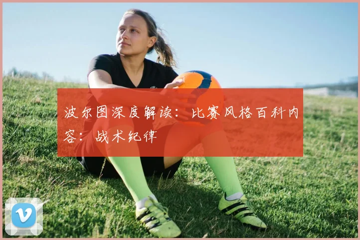 波尔图深度解读：比赛风格百科内容：战术纪律