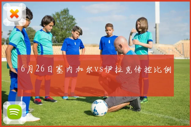 6月26日塞内加尔vs伊拉克传控比例