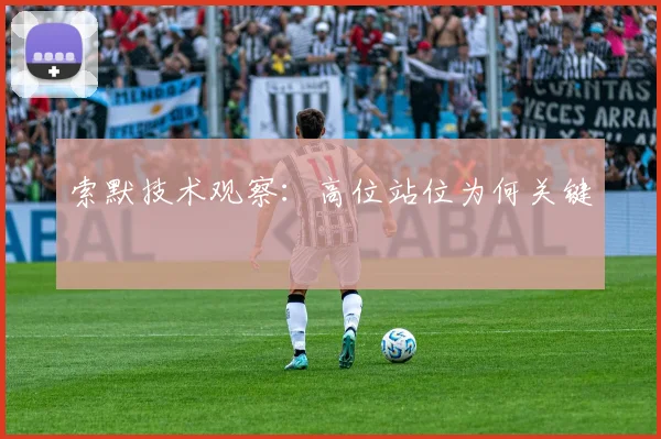 索默技术观察:高位站位为何关键