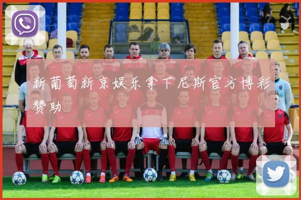 新葡萄新京娱乐拿下尼斯官方博彩赞助