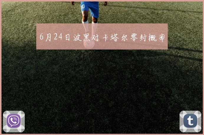 6月24日波黑对卡塔尔零封概率