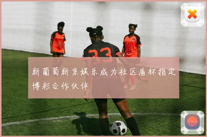 新葡萄新京娱乐成为社区盾杯指定博彩合作伙伴